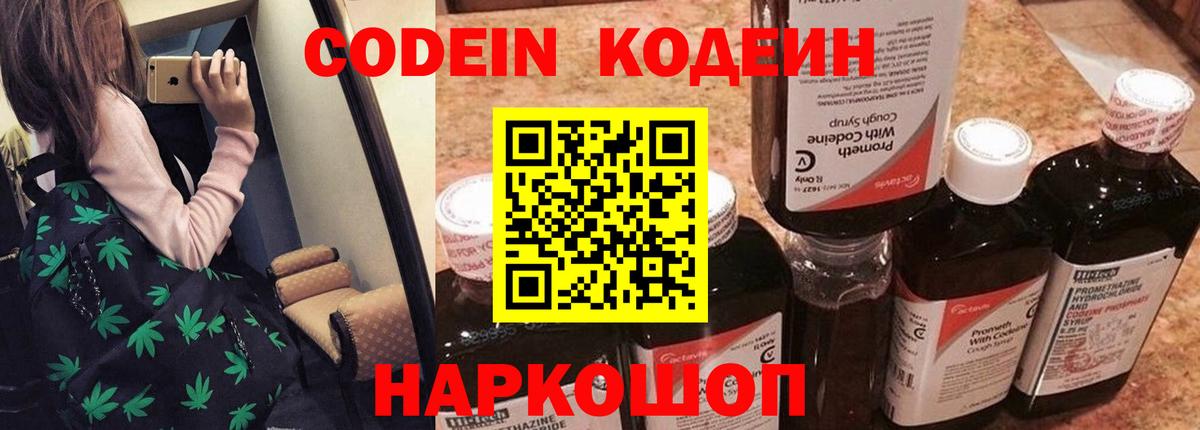 Кисловодск  Codein Purple Drank  Codein напиток Lean (лин)  Вход с VPN 